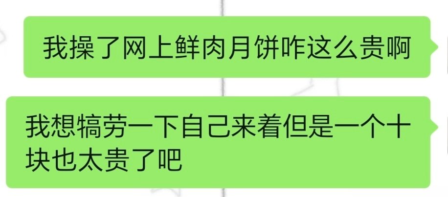 我要哭了呀[泪奔]我妈给我寄了一个超大超难吃的月饼(本人是世界上倒数第一爱吃广式月饼馅之人)然后想着犒劳一下自己我决定去网上找鲜肉月饼，没找到阳光的但是发现有点牌子的鲜肉月饼居然要靠十块钱一个[泪奔]好想念大润发二十块四个的现烤鲜肉月饼...... ​