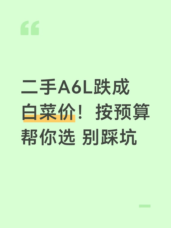 二手A6L跌成白菜价！按预算帮你选 别踩坑