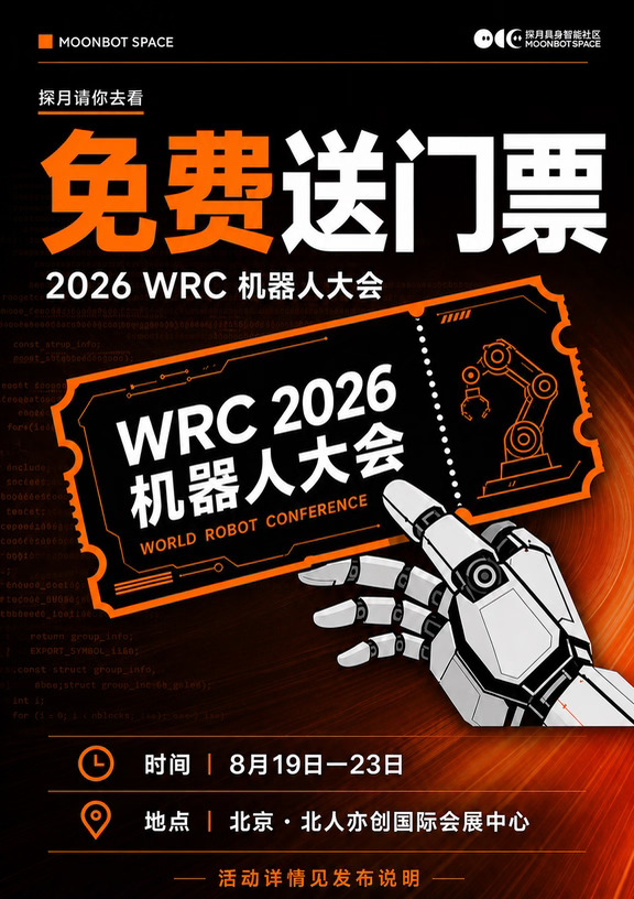 探月福利｜WRC2026 北京机器人展门票🤖