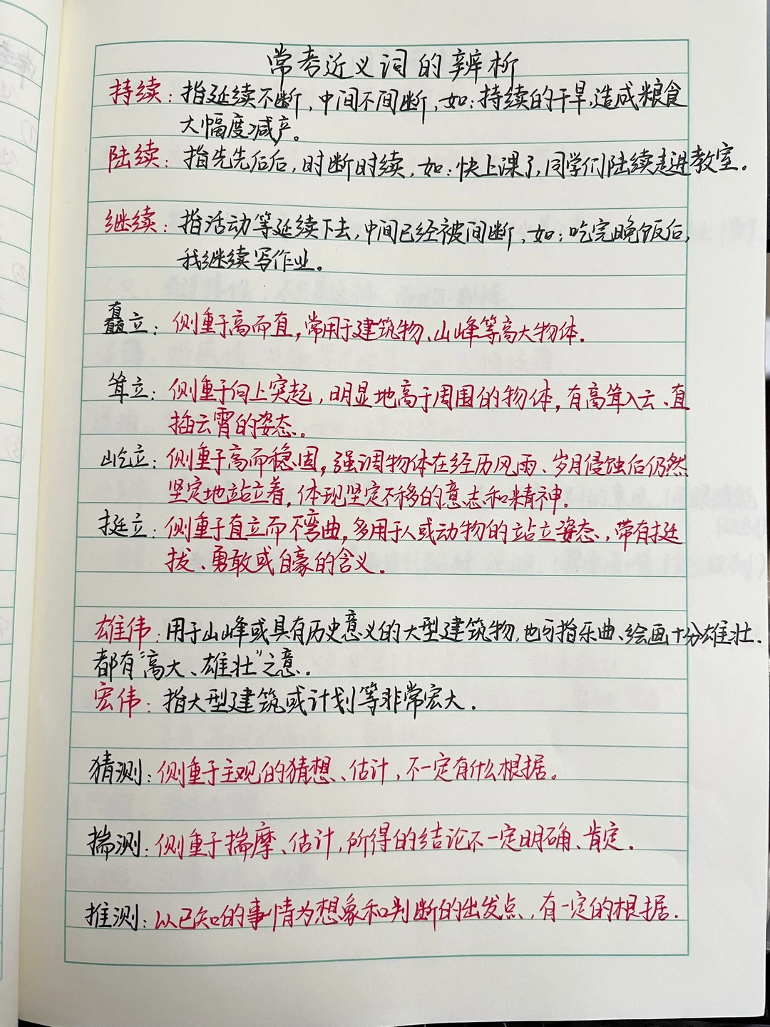 词语的辨析｜语文日常积累