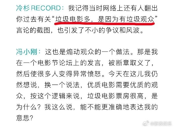 冯小刚：优质电影需要优质的观众，按这个逻辑来说，垃圾电影票房很高，是为什么？我这么说，能不能更准确地表达我的意思？

#冯小刚回应垃圾观众言论##冯小刚直言对不起投资方# ​