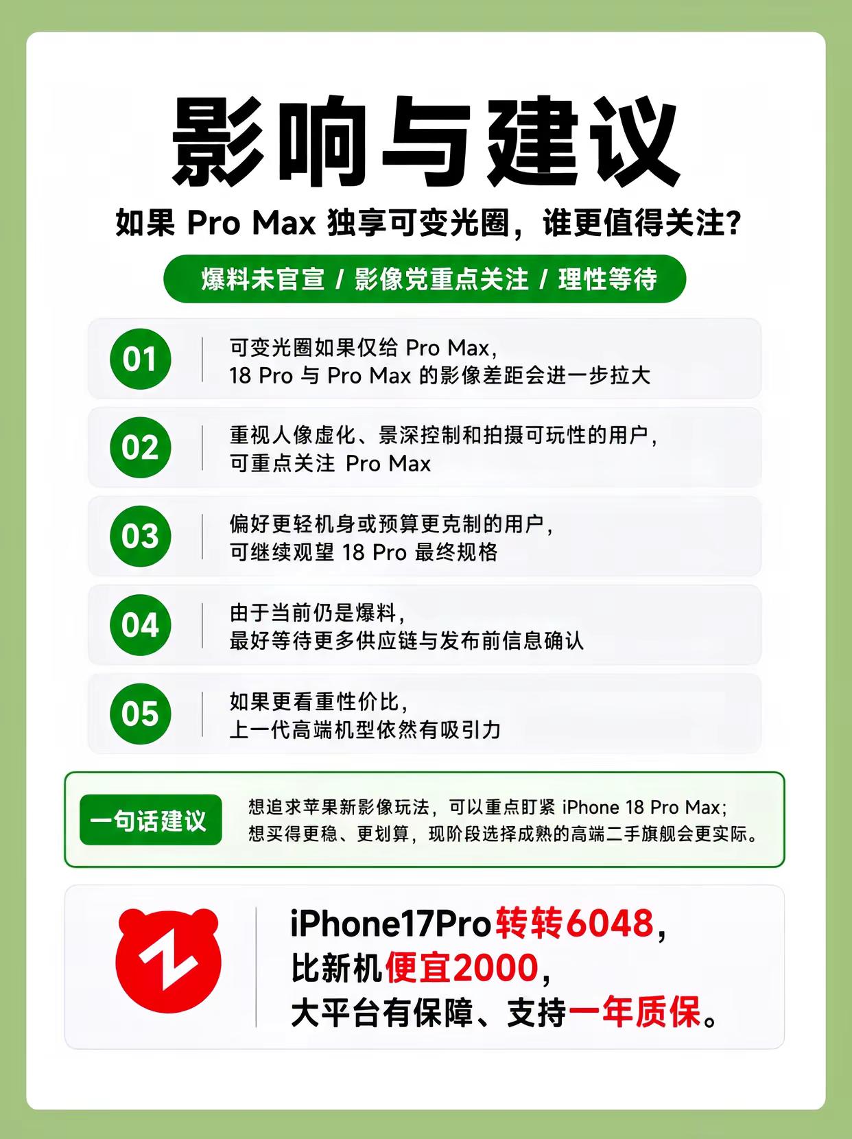 iPhone18Promax独享可变光圈。苹果从未在iPhone上实现过可变光圈，自iPhone 14 Pro至iPhone 17 Pro，主摄像头均采用固定?/1.78光圈。若iPhone 18 Pro Max配备可变光圈，用户将能手动调节光圈，更好地控制景深和背景虚化效果。iPhone18
