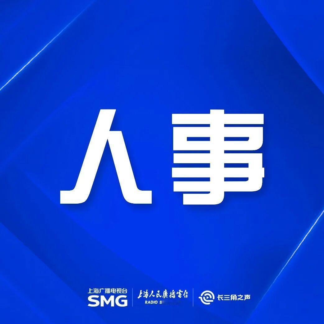 【王华杰任上海市副市长】9月4日，市第十六届人大常委会第三十三次会议审议并表决通过有关人事任免事项，决定任命王华杰为上海市副市长，决定免去解冬的上海市副市长职务。据悉，解冬已是中国侨联副主席候选人。（上观新闻） ​