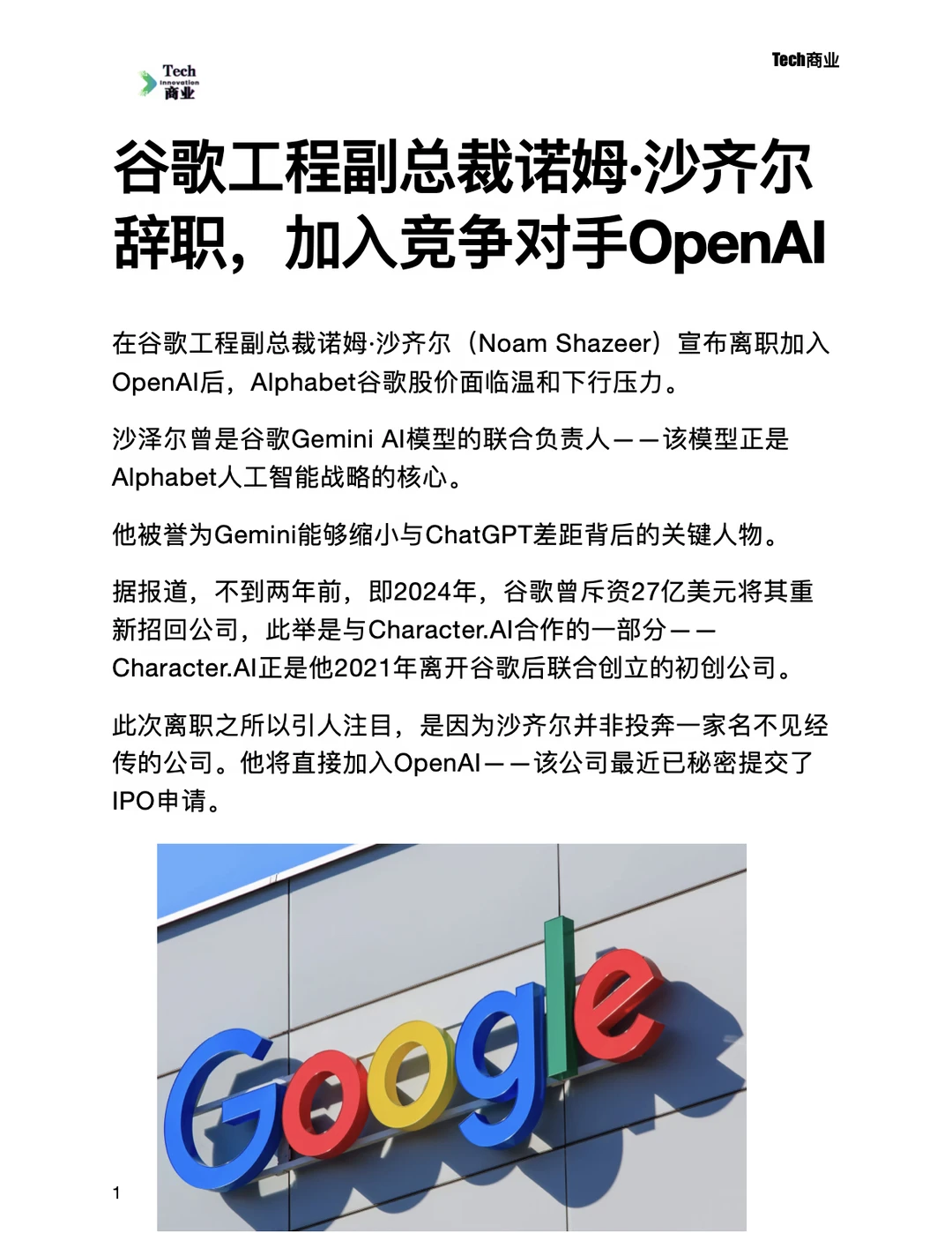 谷歌工程副总裁辞职，加入竞争对手OpenAI