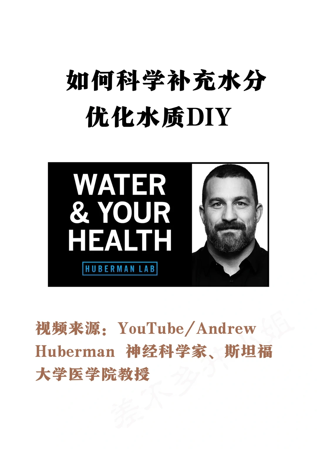🎓斯坦福教授：如何科学补充水分❓改善水质✅