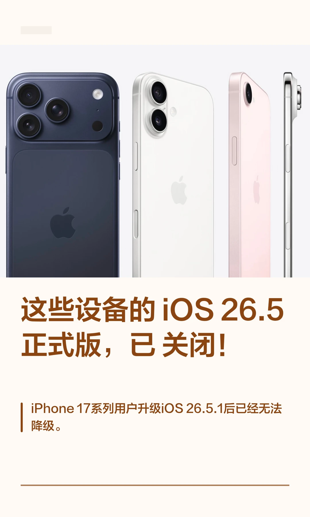 这些设备的 iOS26.5 正式版，已关闭！