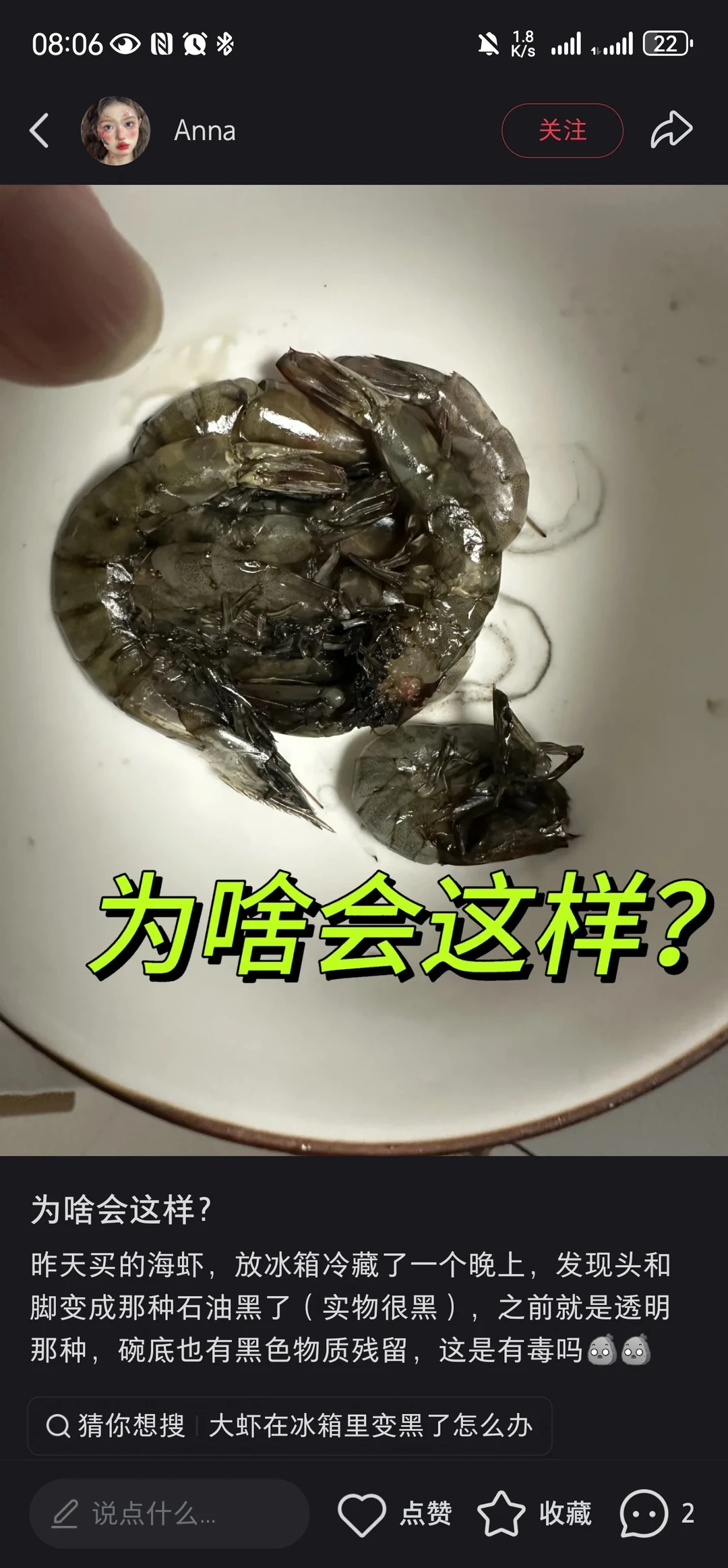 这虾怎么黑了？是不是有毒？！