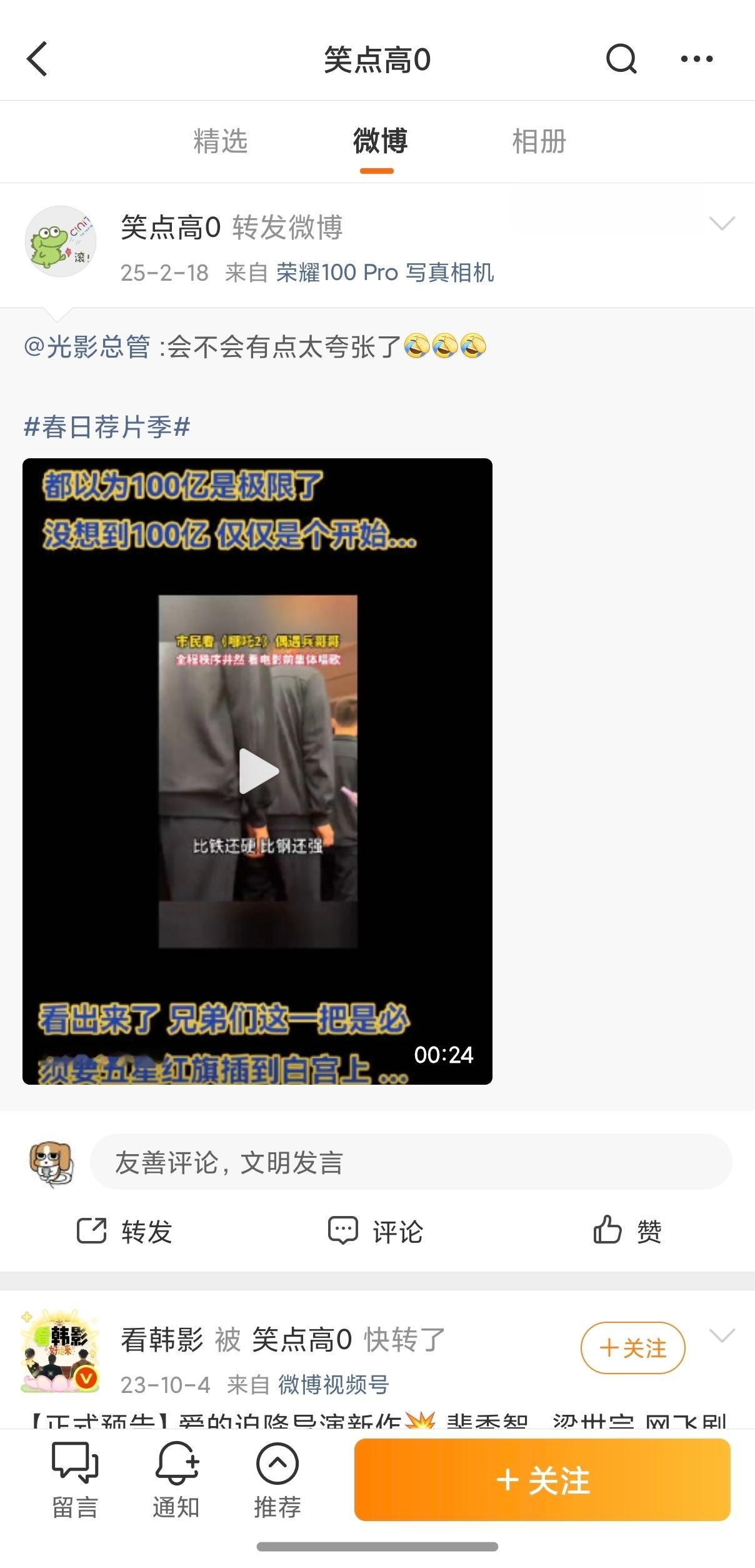 @微博管理 @围脖侠 请处置。
微博账号：笑点高0 
该账号23年停更两年，25年突然冒出来，之后所发布的微博几乎全部是在攻击国产厂商小米以及辱骂雷军，流窜于各博主评论区带节奏，所发布的评论也几乎全部是在攻击诋毁国产手机厂商。 ​​​