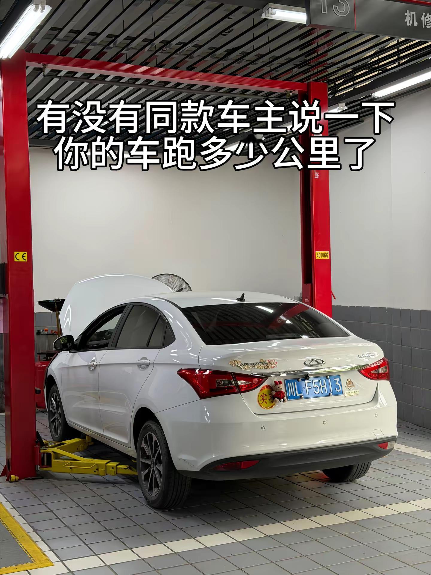 有没有同款车主说一下你的车跑多少公里了？奇瑞汽车 艾瑞泽5 我的爱车 国产车