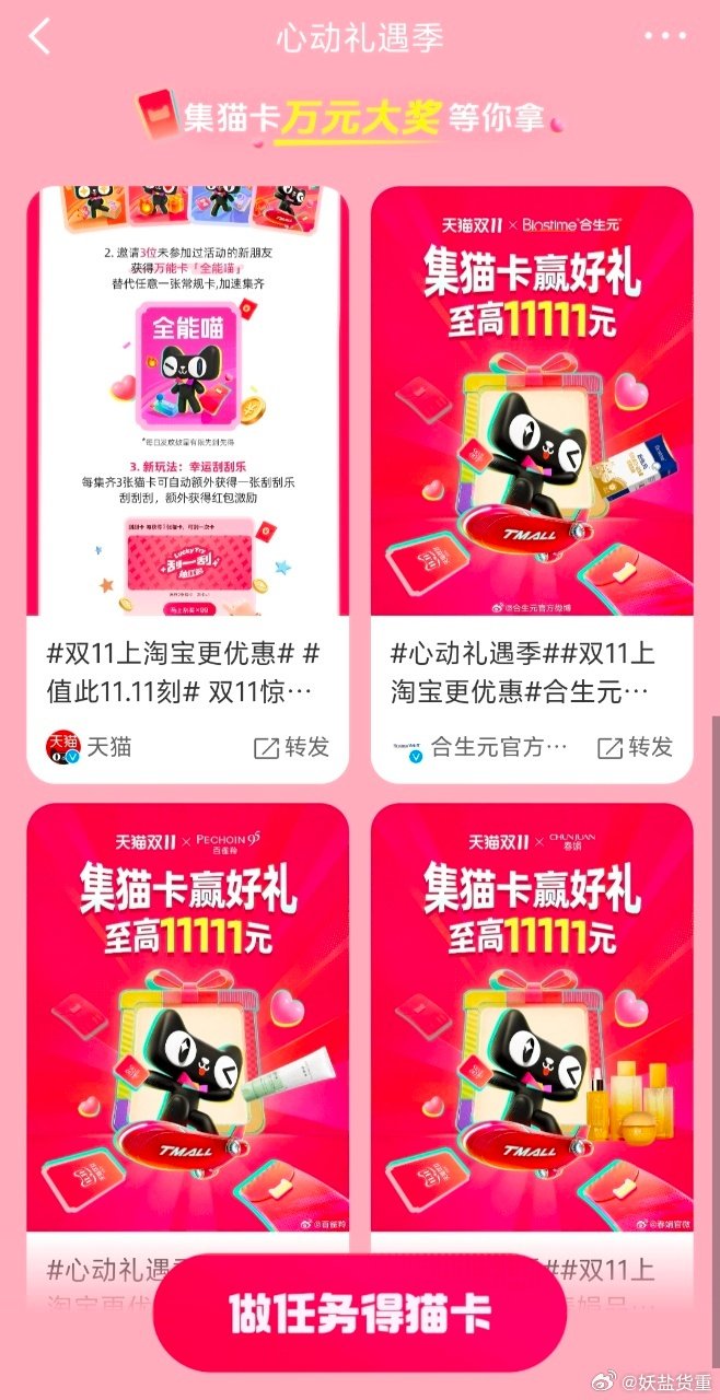 #红包攻略速存#对于爱网购的我来说，双十一就是我的节假日，告诉你们一个双十一的隐藏玩法，从双十一的快乐从猫卡开启，#心动礼遇季#集猫卡，可参与红包活动，最高奖励11111元，玩法也很简单，集齐任意三张猫卡，参与刮刮乐活动，真的是又神秘又激动，不知道能抽到什么奖励呢[憧憬] ​