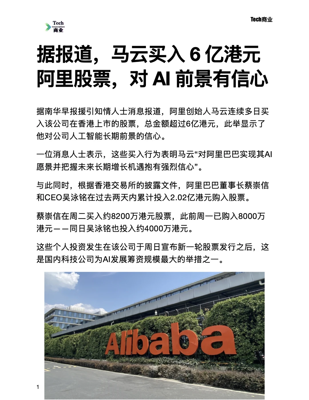 马云买入6亿港元阿里股票，对AI前景有信心