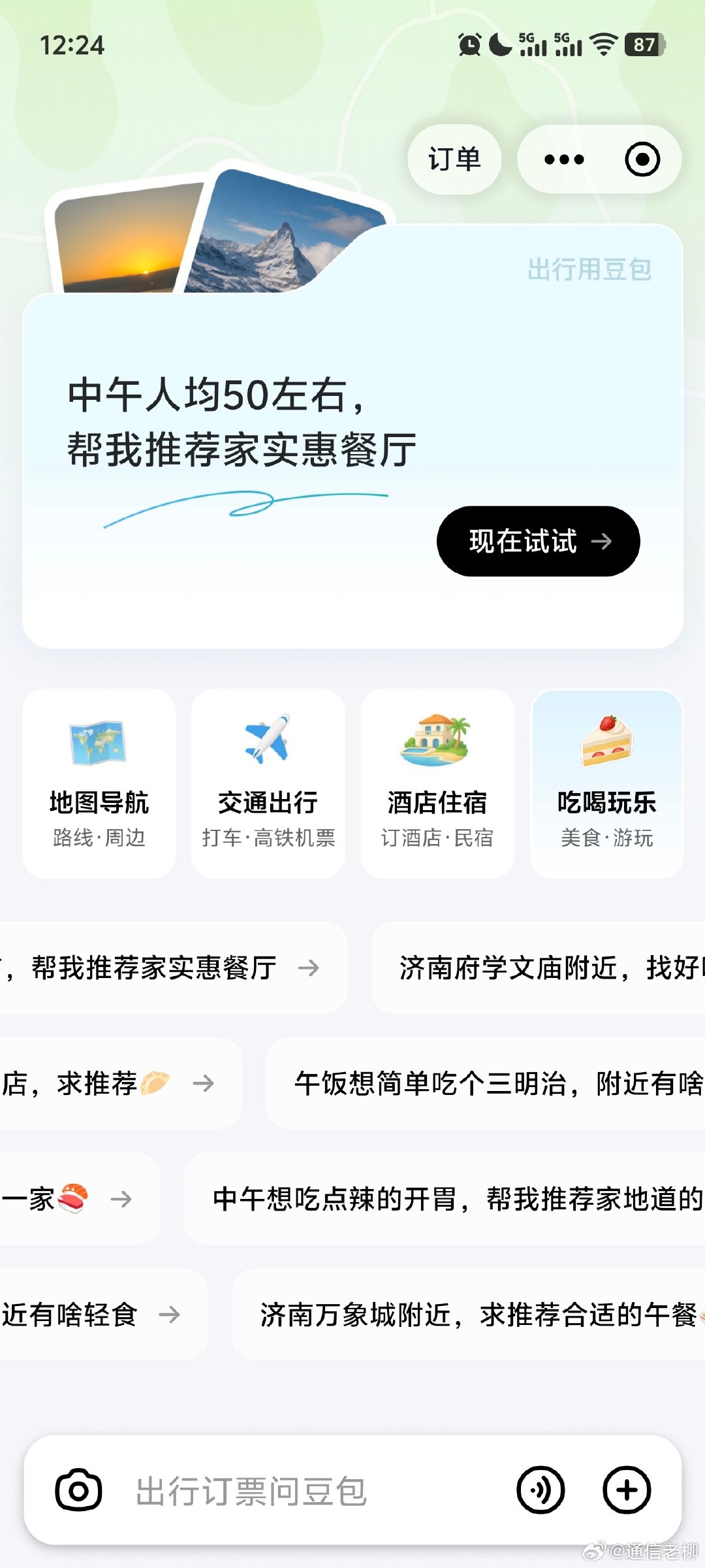 卧槽，豆包终于向美团和携程下手了！通过豆包的搜索功能来引流，打通抖音生活消费，这步棋张一鸣下得高明[赞]百度搜索以后可能越来越鸡肋… ​