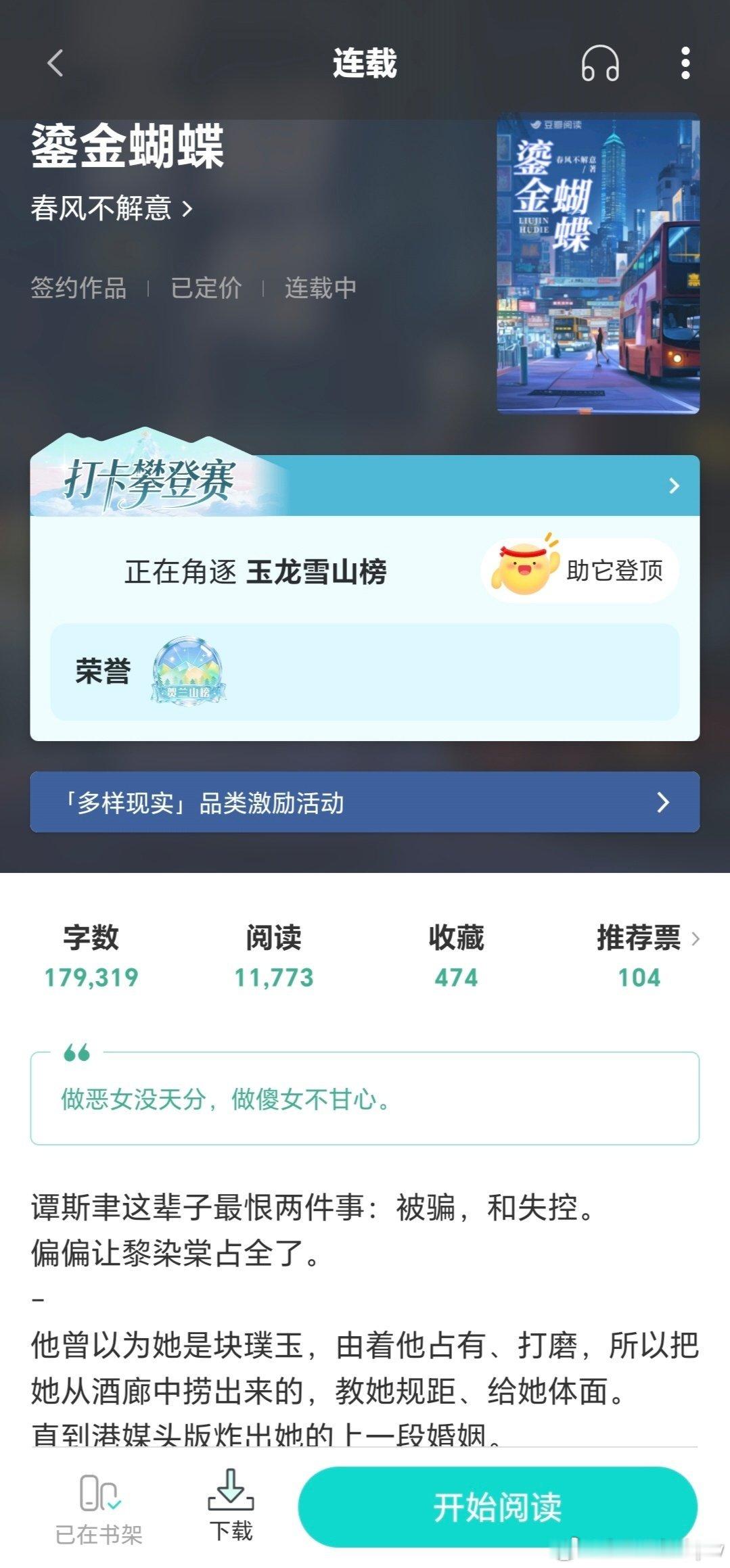 一个新的置顶宝宝们好哇，这里是言情小说作者春风不解意，主营年上爹系｜霸总｜妹宝作精｜熟男熟女｜各种强制爱当前连载中的文是：《鎏金蝴蝶》黎染棠vs谭斯聿港风虐恋/dom感爹系强制爱/熟男熟女，豆瓣阅读看文，预计30万字。-做恶女没天分，做傻女不甘心。-已完结作品：《昨夜温差》（已售出短剧版权）商芷vs裴砚修，傲娇作精/年上爹系-昨夜的温差，记忆里抹不去的痕。-港风甜文/先婚后爱/熟男熟女，豆瓣阅读看文，20万字。《掌下的温柔》念梧桐vs江厉辰｜徐露vs盛天校园职场/年上爹系/青春成长，网易lofter看文，20万字。-我们这一生，要活在自己的向往里，而不是他人的期待里。《野有蔓草》李清溪vs贺兰聿第一人称/古言强制爱，知乎盐选看文，10万字。-我嫁给了，被我折辱过的敌国质子。-《失控宠爱，闪婚教授他蓄谋已久》温妤vs厉琛豪门虐恋/年上爹系，七猫中文网看文，20万字。-所有的一切都是他的蓄谋已久。-番茄小说：《雾色氤氲》民国虐恋《喻先生的菟丝花》现言金丝雀《夜幕下的曼彻斯特》英式豪门微...