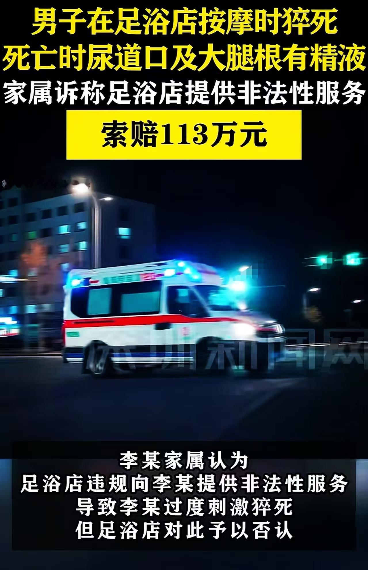 男子在足浴店按摩时突然猝死，家属认为足浴店提供非法性服务，万导致男子过度兴奋刺激猝死，索赔113万！但足浴店坚决以否认！可是法院却判足浴店赔偿17万！

113万 vs 17万，这巨大的落差背后，藏着多少不为人知的秘密？法院这一纸判决，究竟是“和稀泥”，还是藏着更深层的考量？今天，我们就来扒开这起离