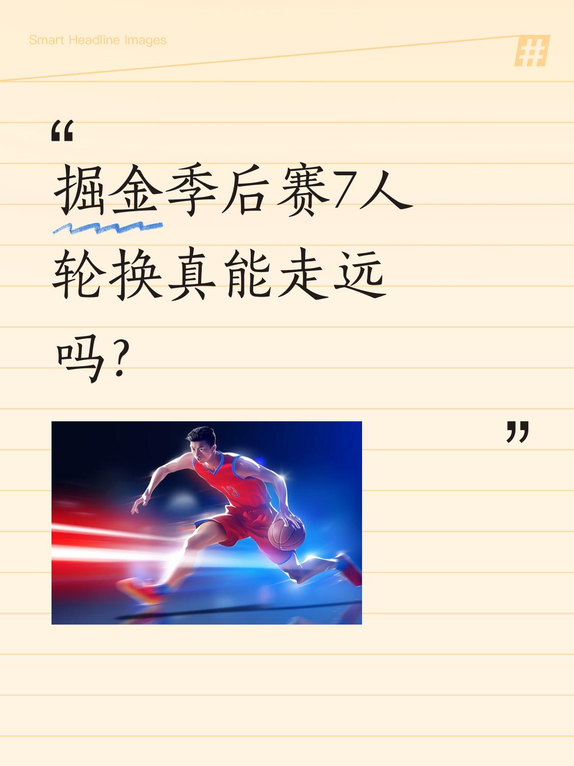 掘金季后赛7人轮换真能走远吗？ 掘金队季后赛启用7人轮换引发热议。 穆...