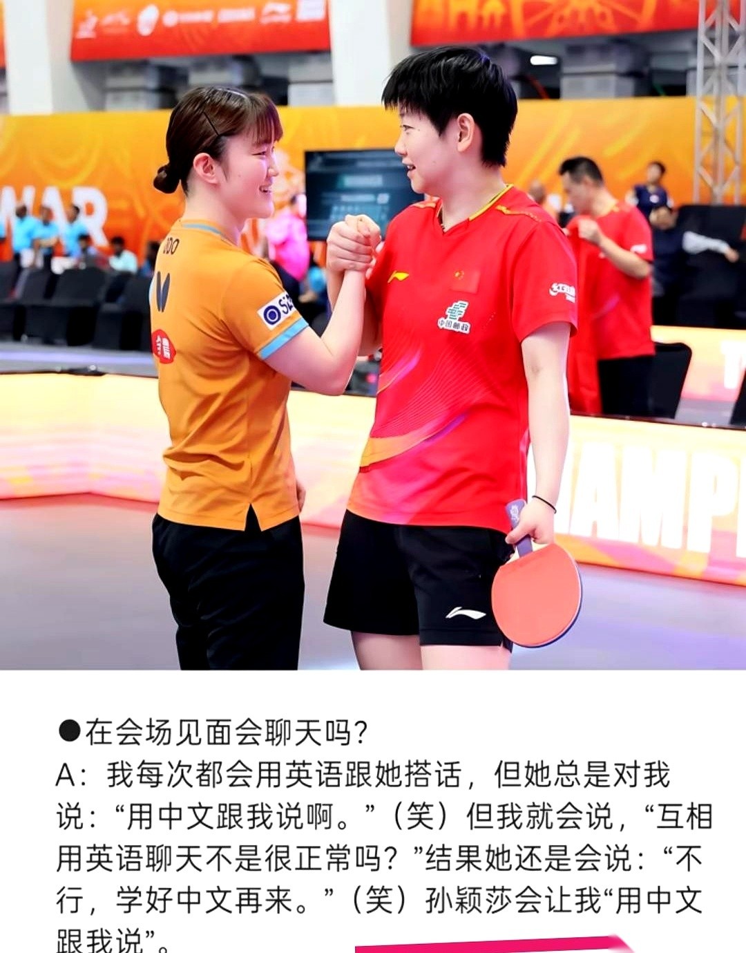 日本乒乓球选手大藤沙月接受采访，讲了一段和孙颖莎的私下互动。
每次两人碰面，大藤想试着用英语交流，结果在孙颖莎这里直接碰了壁。
孙颖莎的态度很明确，回了她一句干脆的话：“不行，学好中文再来找我聊。”
这段采访播出来，很多球迷看完都乐了。大藤沙月并不是在抱怨，她自己也是笑着讲出这个细节的。在国际赛场上