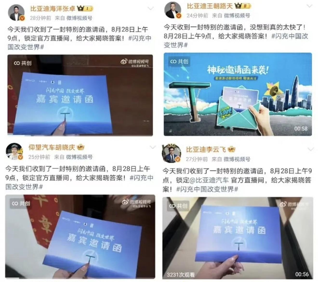全品牌高管齐刷刷发声！比亚迪最近得有大动作！网友热议是不是固态某池来啦？

比亚迪海洋、王朝、仰望、腾势、方程豹多条线高管集体发声，晒出神秘邀请函，官宣8月28日上午9点揭晓重磅消息。

有网友纷纷猜测，是固态电池，还是电池量产难题迎来突破。作为国内新能源龙头，比亚迪早已不只是车企，手握完整电池、整