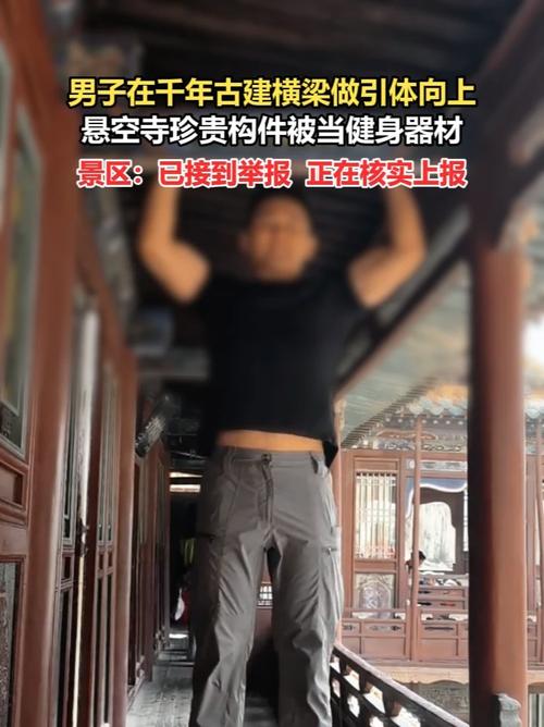 胆子太大！男子悬空寺挑战引体向上，直接被立案调查
国内知名古建悬空寺。修建在悬崖峭壁之上。历经千百年风雨留存至今。
这座古建筑本身结构脆弱。每一处构件都承载着厚重历史。
每年大批游客慕名赶来打卡。只为一睹悬崖古寺的奇观。
 
偏偏有人想在这里博眼球。
这名男子攀上悬空寺的建筑构件。现场做起引体向上。