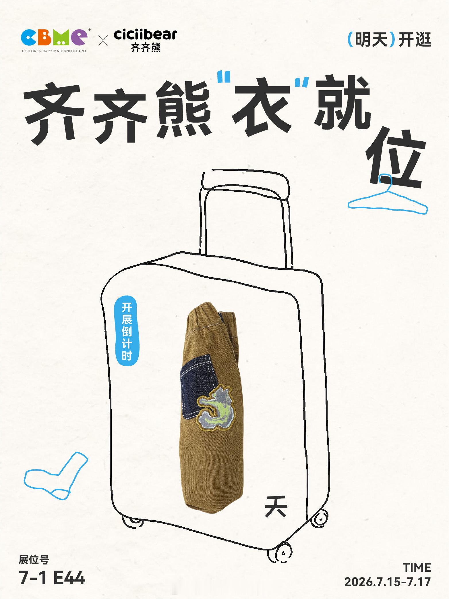 倒计时1天｜齐齐熊即将登场CBME！🐻！从打包到出发，从抵达就位——...