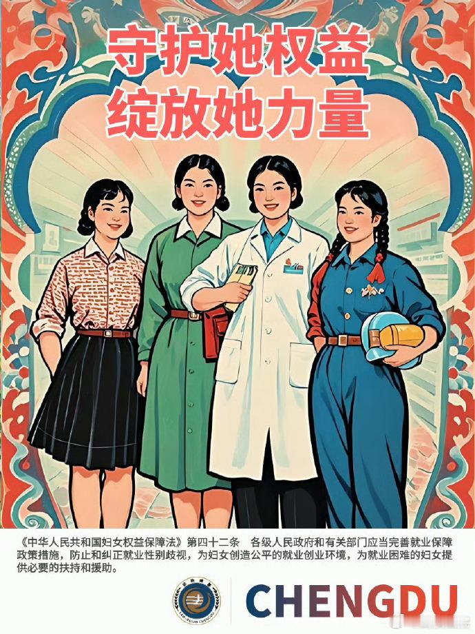 #微博云学法# 【法治公益海报 | 守护她权益 绽放她力量】《中华人民共和国妇女权益保障法》第四十二条　各级人民政府和有关部门应当完善就业保障政策措施，防止和纠正就业性别歧视，为妇女创造公平的就业创业环境，为就业困难的妇女提供必要的扶持和援助。（来源 画面由AI辅助生成） ​