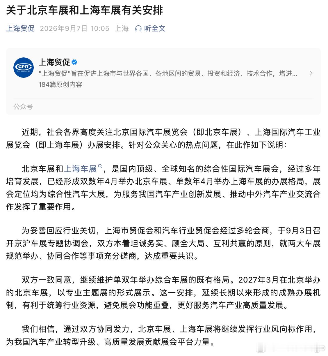 明年北京车展 3 月份举行，但是以「主题展」的形式，上海车展还是老传统在 4 月份举行。

「主题展」是啥意思？怎么看都是上海车展亏，对于主机厂来说还是两个车展，在这种大环境下还兼顾得来吗？

而且原文还提到，「双方一致同意，继续维护单双年举办综合车展的既有格局」，但北京车展还是要办，不太 ​