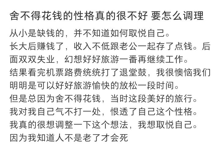 突然觉得舍不得花钱也有坏处 ​