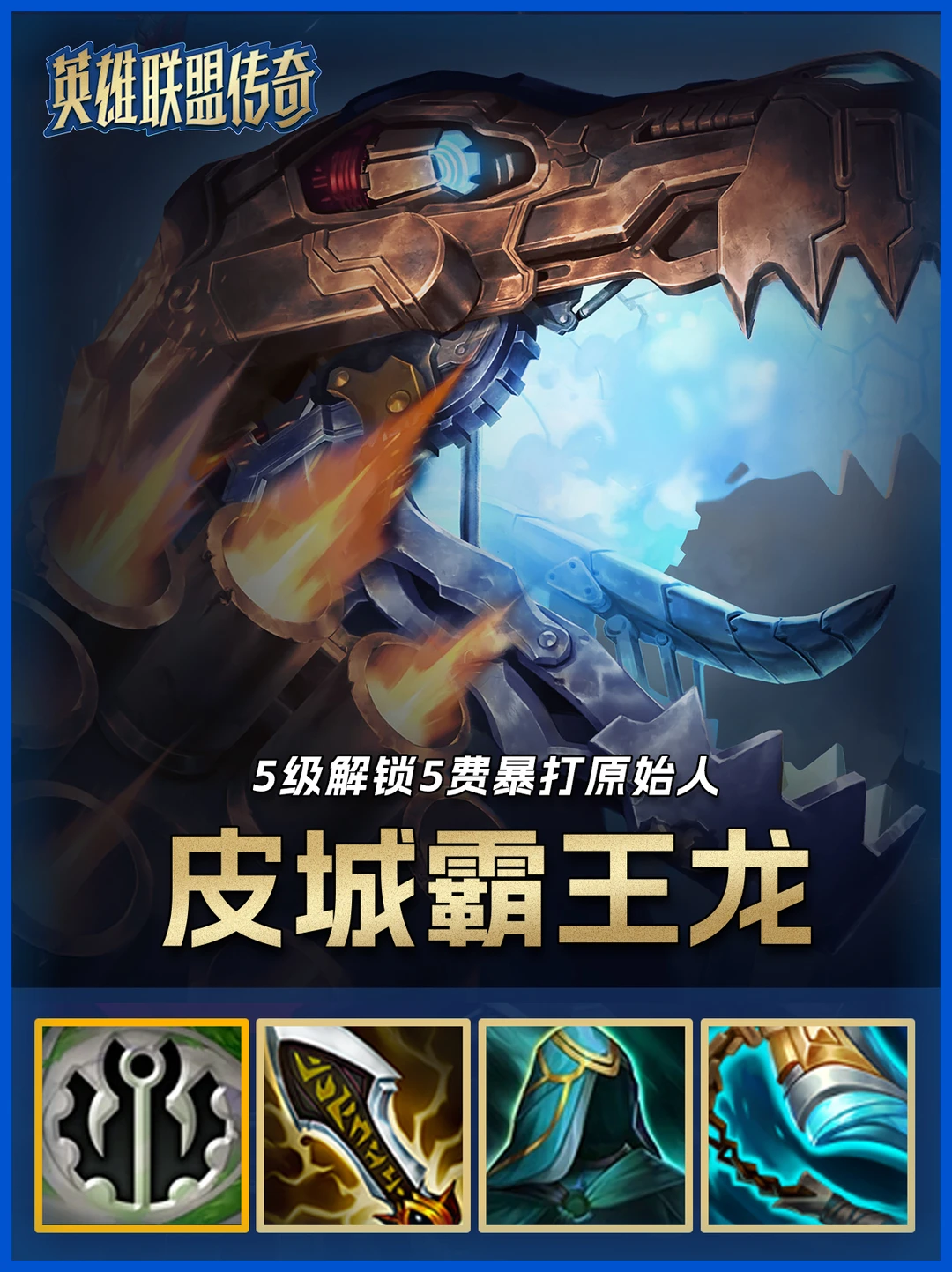 S16铲铲最新T0阵容《无限炮弹霸王龙2.0》