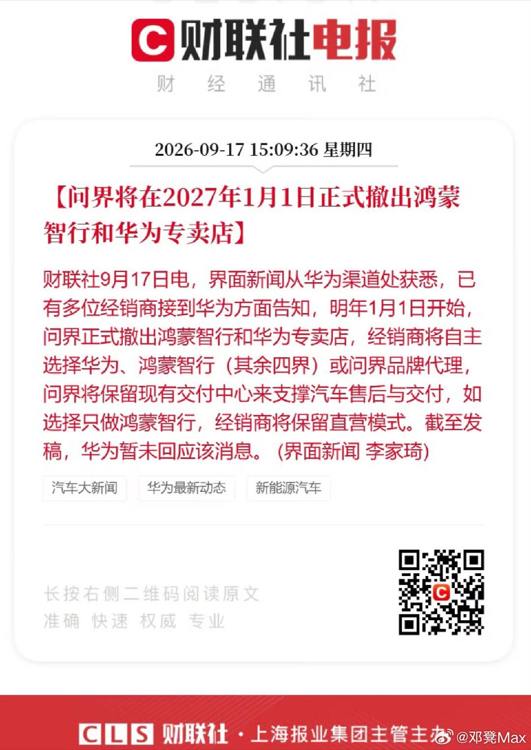 明年1月1日起，#问界将正式撤出鸿蒙智行及华为专卖店# ，说白了就是事实上的走华为车BU模式。

看着这三四年余承东带领着华为终端的精锐团队殚精竭虑，持续深耕新能源汽车，辛辛苦苦把问界品牌做起来了，到头来却落得为他人做嫁衣，可惜了。

#问界将撤出华为专卖店# #问界撤出鸿蒙智行门店# ​