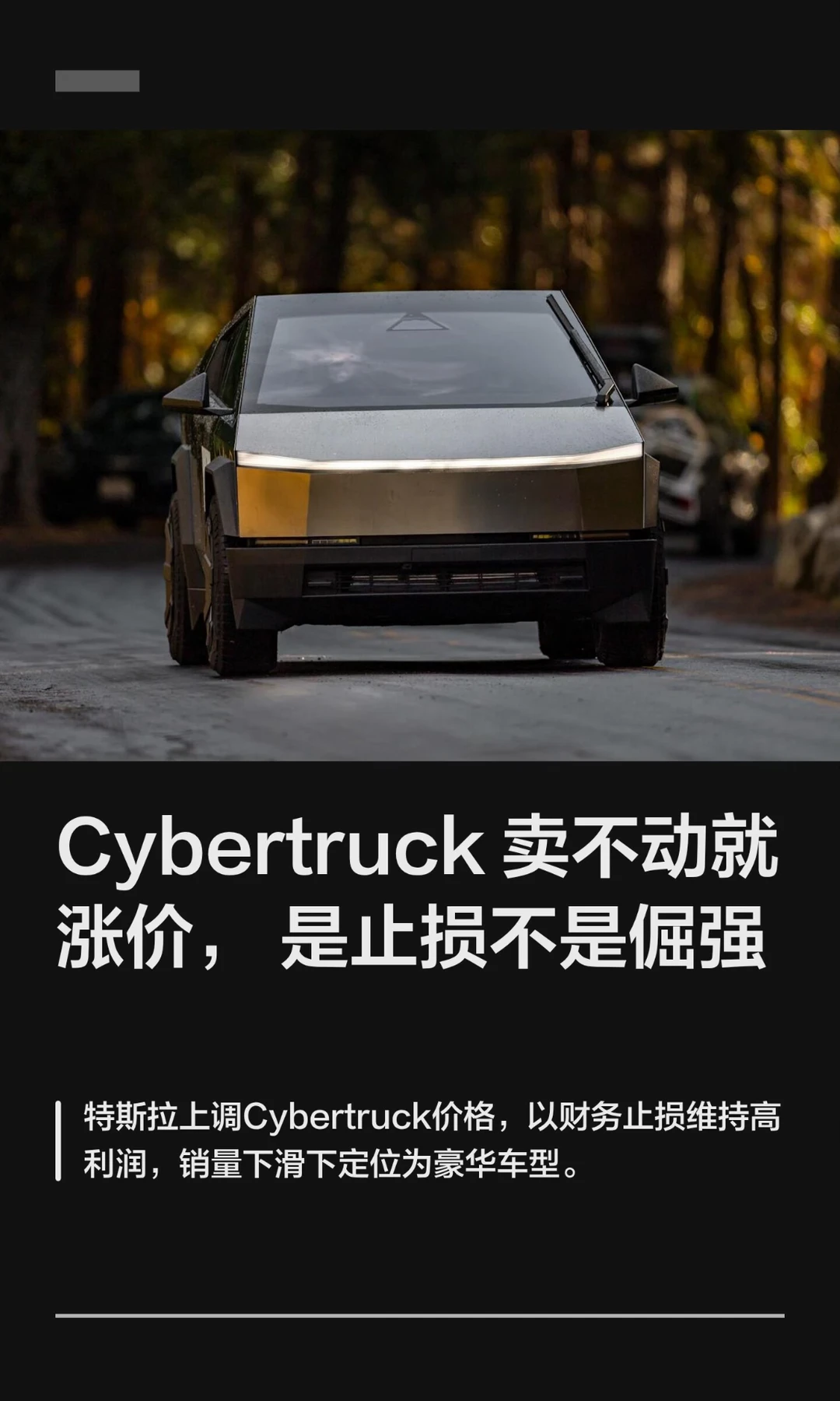 Cybertruck卖不动就涨价，是止损不是倔强