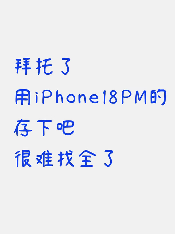 iPhone 18 Pro Max 26个超绝隐藏功能❗️