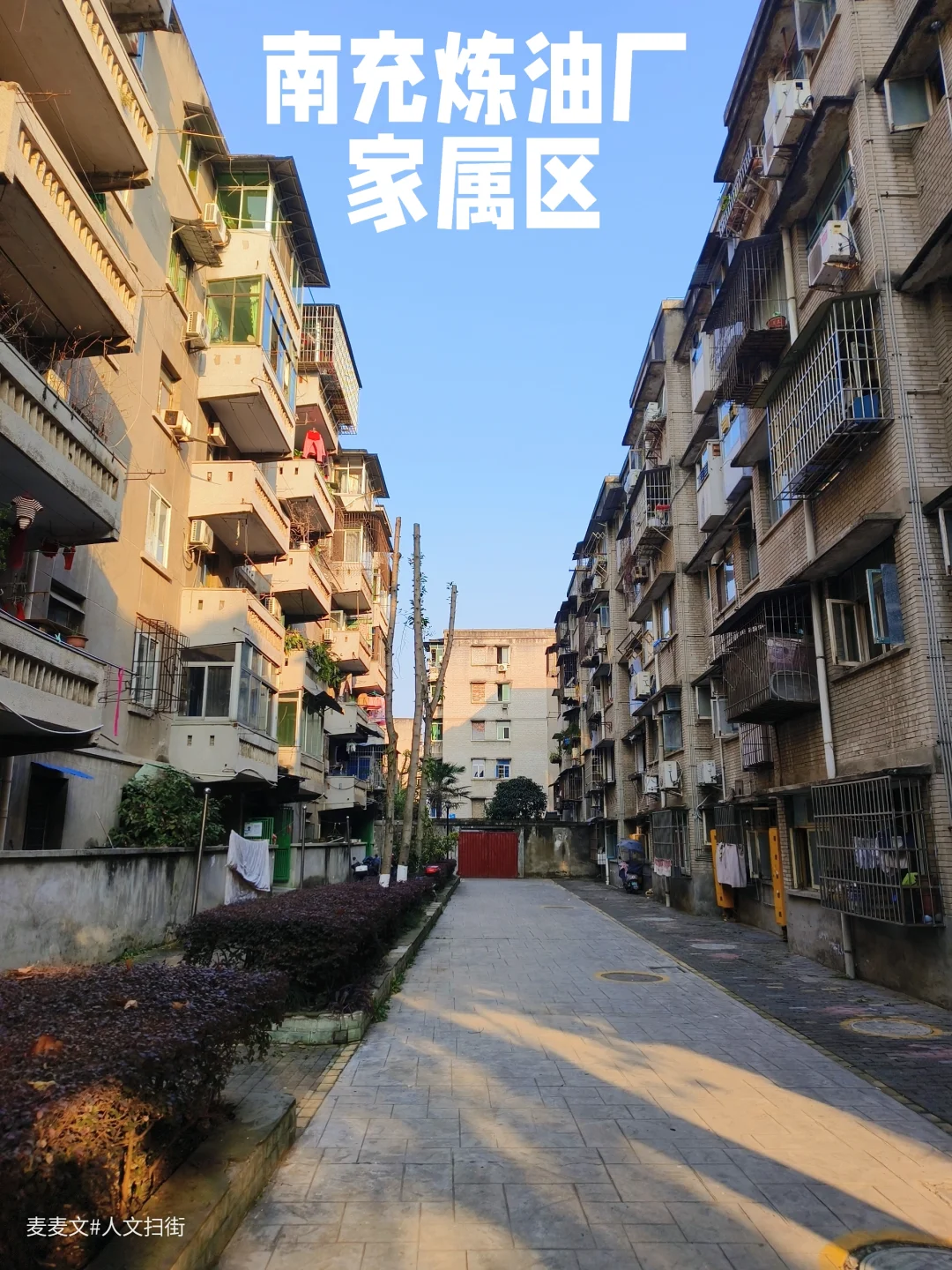 【南充】炼油厂如今只剩老家属院的夕阳