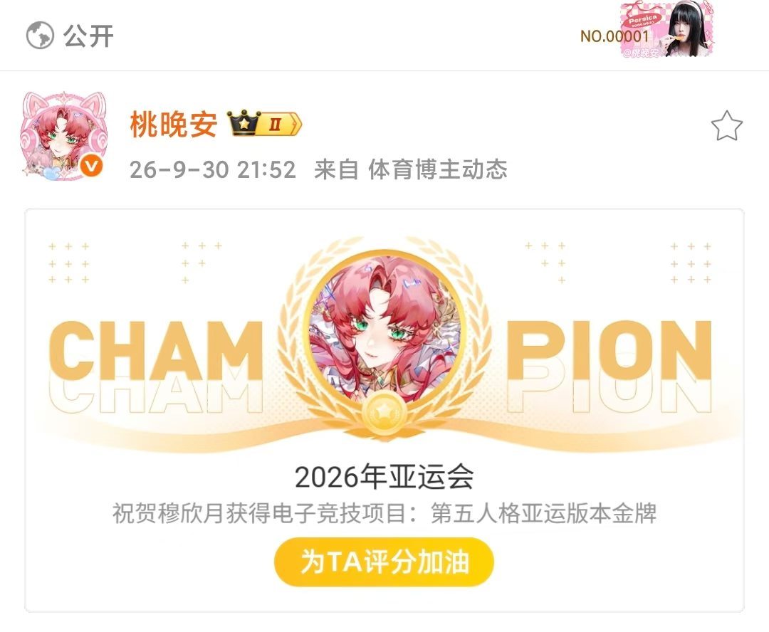 #桃晚安[超话]# 【不限圈cj】恭喜穆欣月选手夺金！
🧱带#穆欣月首位亚运电竞女子冠军#抽一个43.9
（抽到xtj升级成51）
10.11开 不抽骂过桃和xtj的 三无cj小🎺 会查主页解释权在我（🧱不过200作废孝给🍑） ​