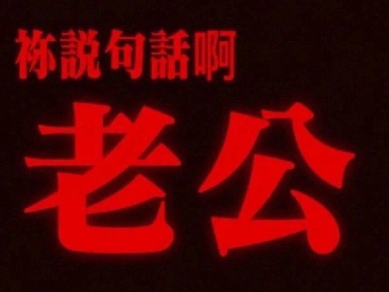 发疯文字表情包