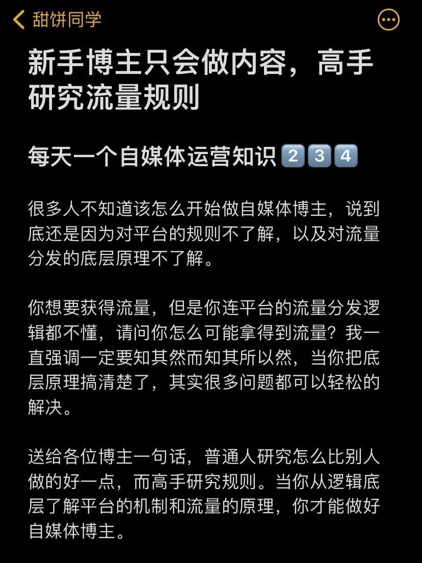 新手博主只会做内容，高手研究流量规则