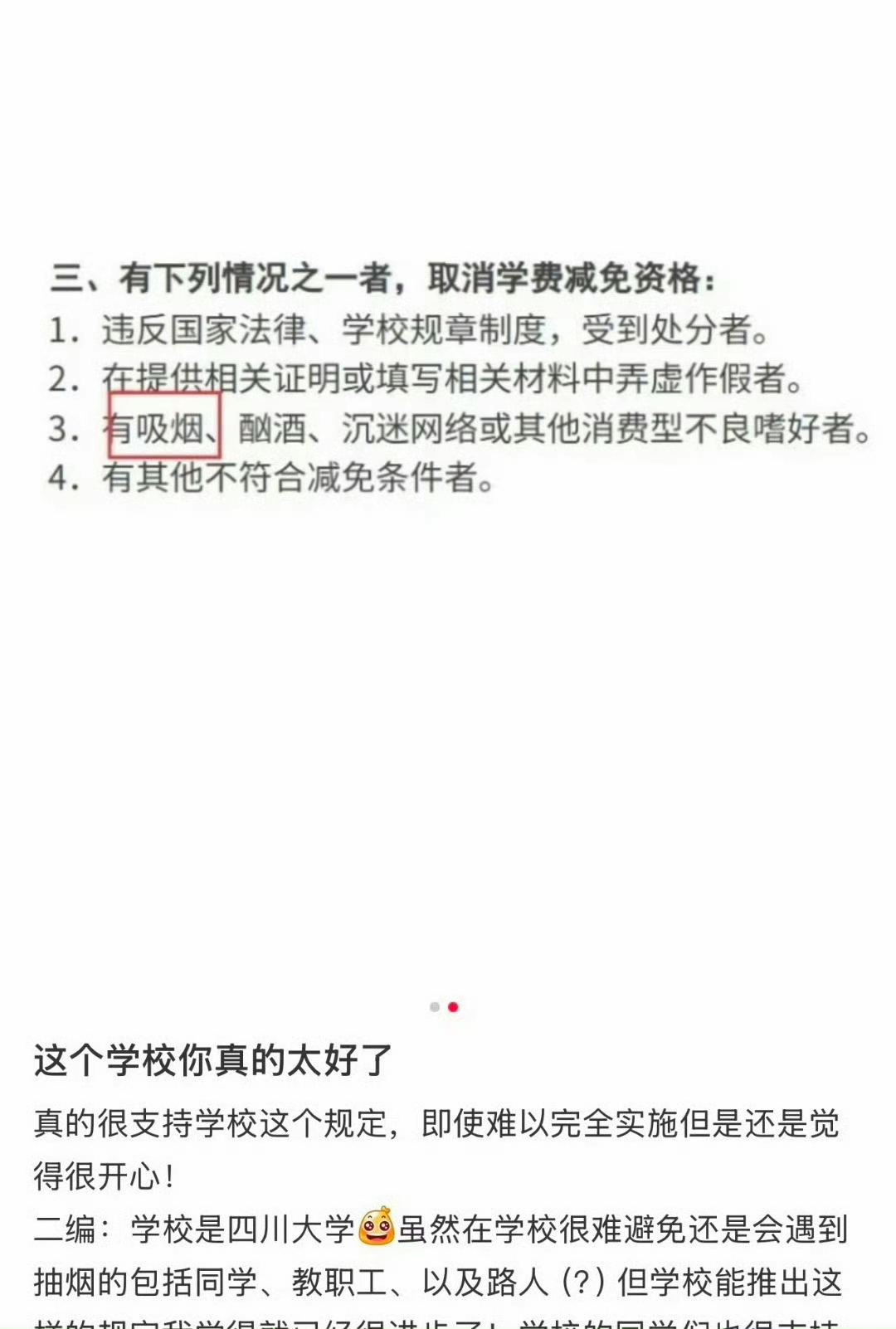 近日，四川大学一条学费减免新规引发全网热议。根据学校官方发布的学费减免工作通知，存在吸烟、酗酒、沉迷网络等消费型不良嗜好的学生，将直接被取消学费减免资格，四川大学吸烟将取消减免资格话题迅速冲上热搜，引发大众热烈讨论。
 
不少网友看到规定后直