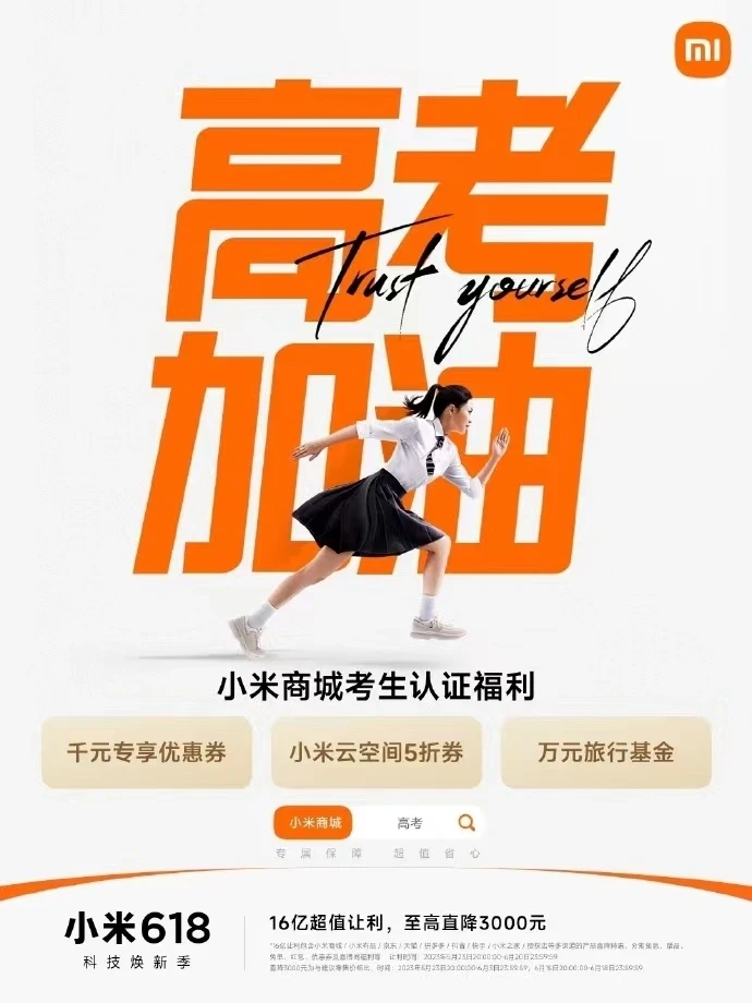 大家高考完准考证先别丢，小米优惠券领起来