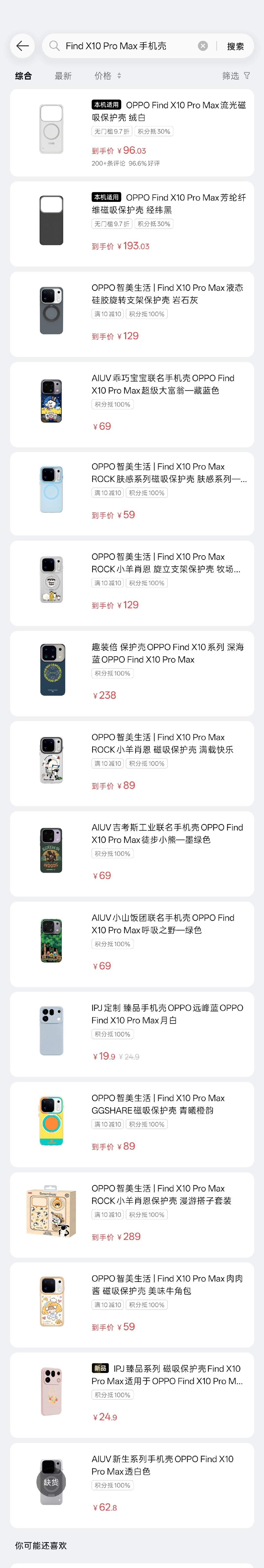 看了下OPPO Find X10 Pro Max官方商城
官方壳两款，第三方合作的SKU大概有40个左右

官方壳可以用积分抵扣30%，凯夫拉算下来110左右
其他第三方的壳子均支持100%积分抵扣 ​​​