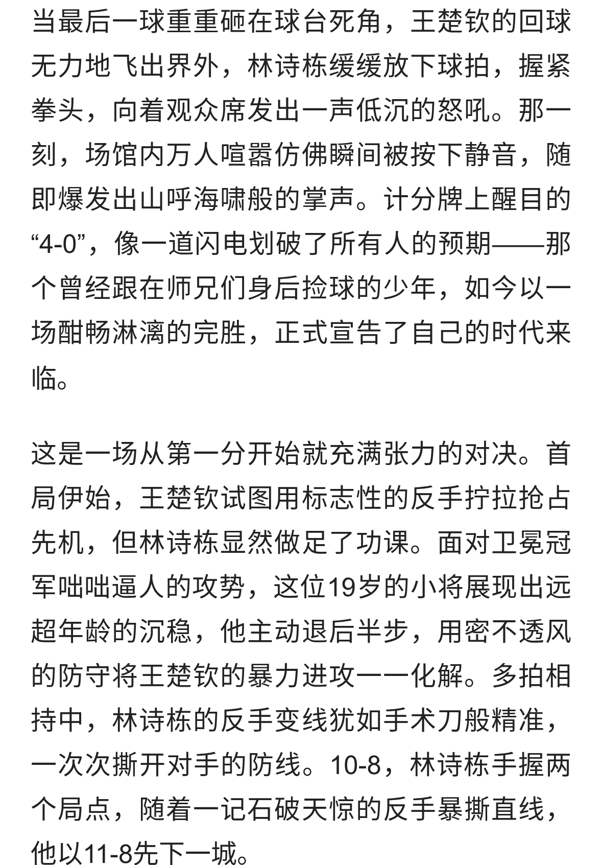 少年负壮气，奋烈自有时——林诗栋4-0横扫王楚钦夺冠记
