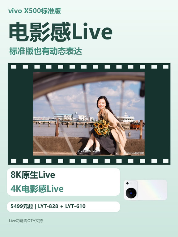 vivo X500标准版｜电影感Live也有