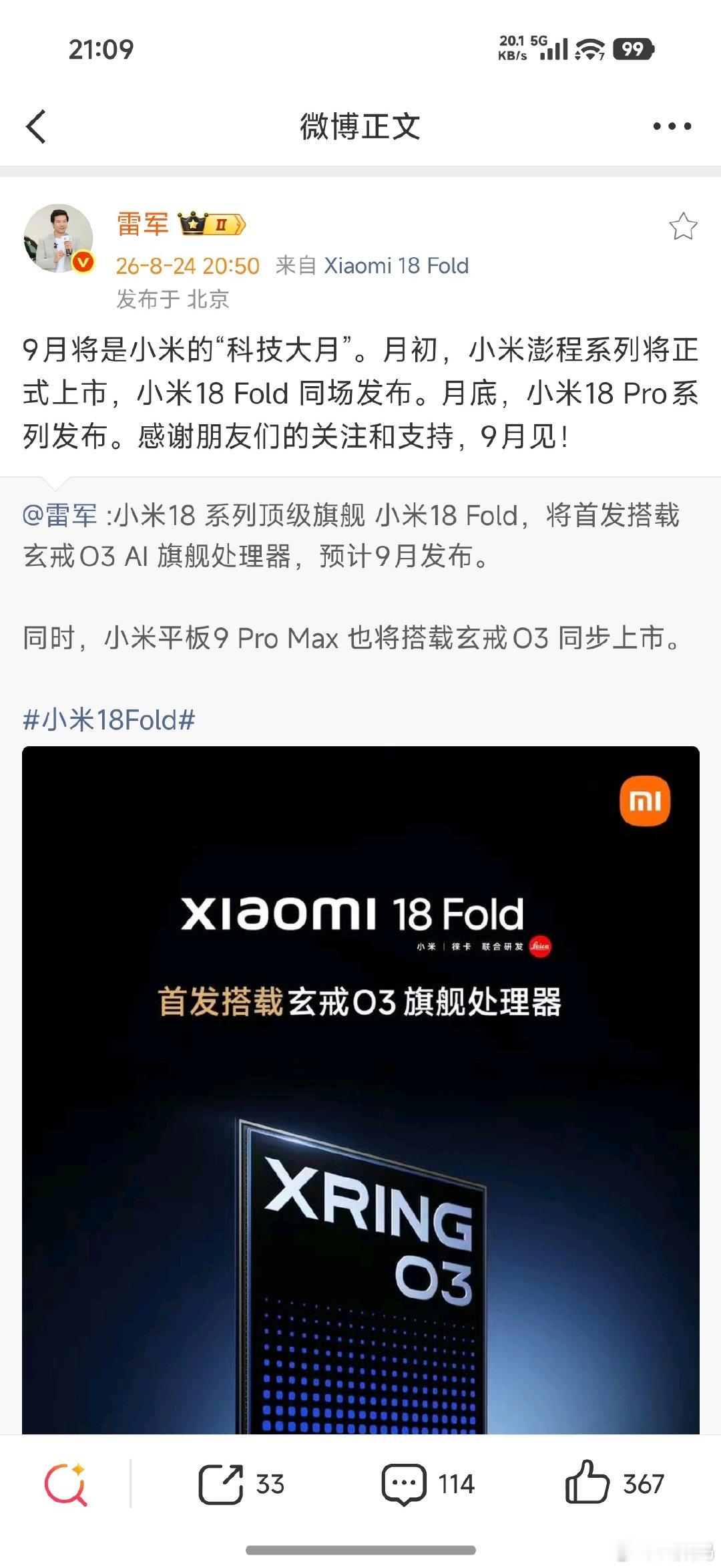 不惧怕和苹果竞争啊？小米 9 月份有两场重大发布会。

9 月初发布小米澎程汽车和小米18 Fold 手机

9 月底将发布小米18 Pro 系列手机。

9 月真的是科技圈的春晚啊！！！ ​