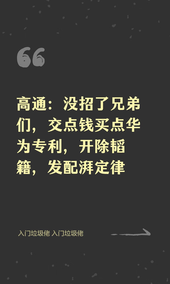 高通：没招了兄弟们，交点钱买点华为专利，