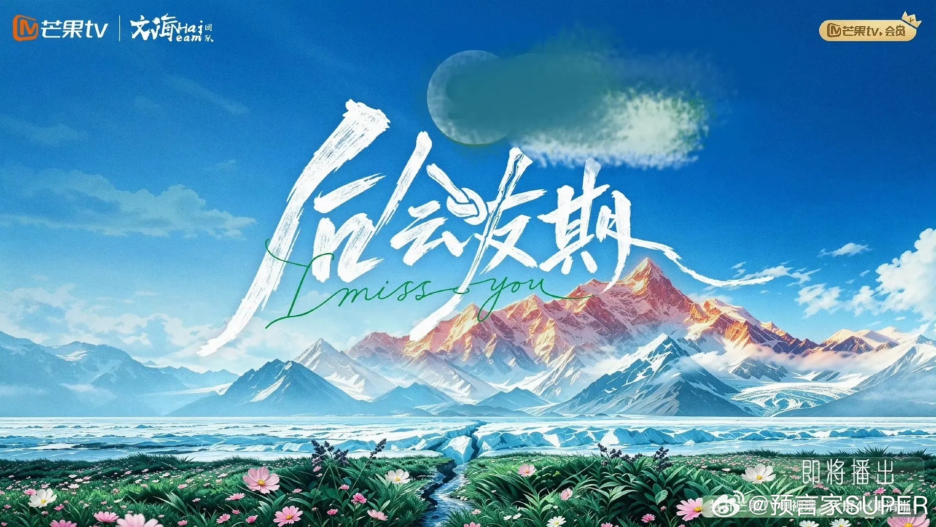 后会友期🍉新节目开播，大家一起来跟着🐱吃瓜吧，马天宇张萌挺期待的，主持人是最喜欢的李维嘉梗王金句王。
求来个歌手版的后会友期呗
汪苏泷 张碧晨
单依纯 李荣浩
张韶涵 范玮琪
薛之谦 张杰
李宇春 何洁
可以加个环节，每期都合作一首歌，或者互唱对方代表作。话说这综艺应该是原创吧，不会又是 ​
