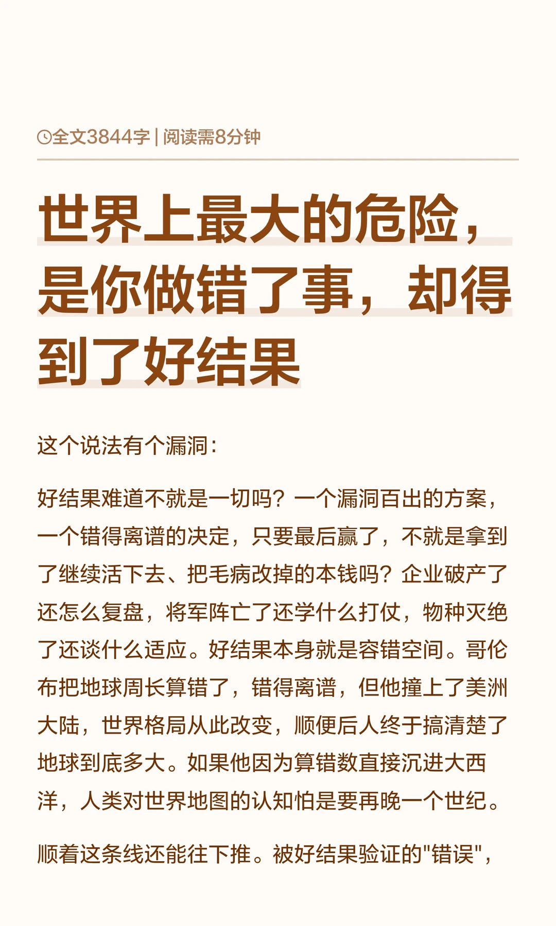 世界上最大危险，是做错了事，却得了好结果