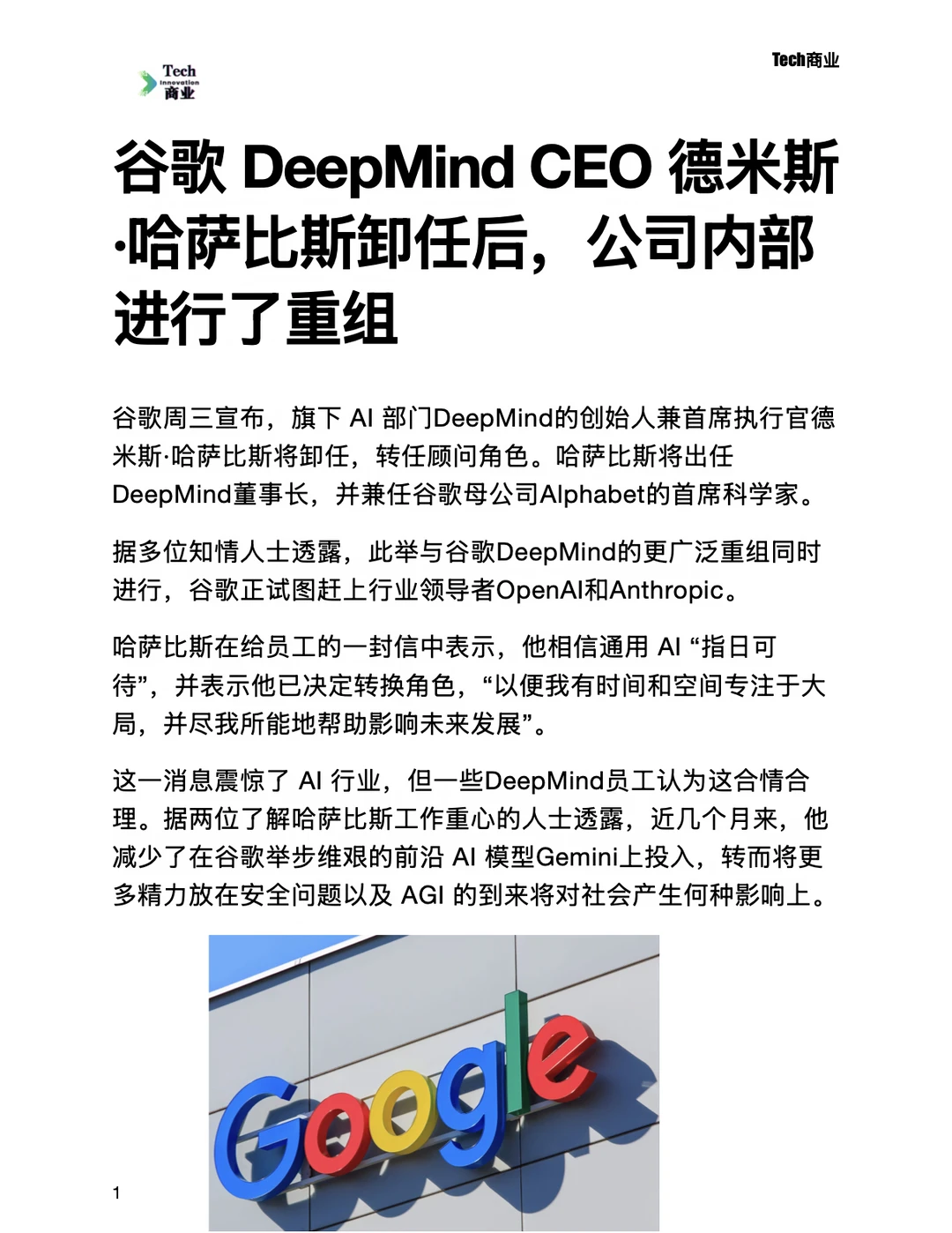 谷歌DeepMind CEO卸任，公司内部进行了重组