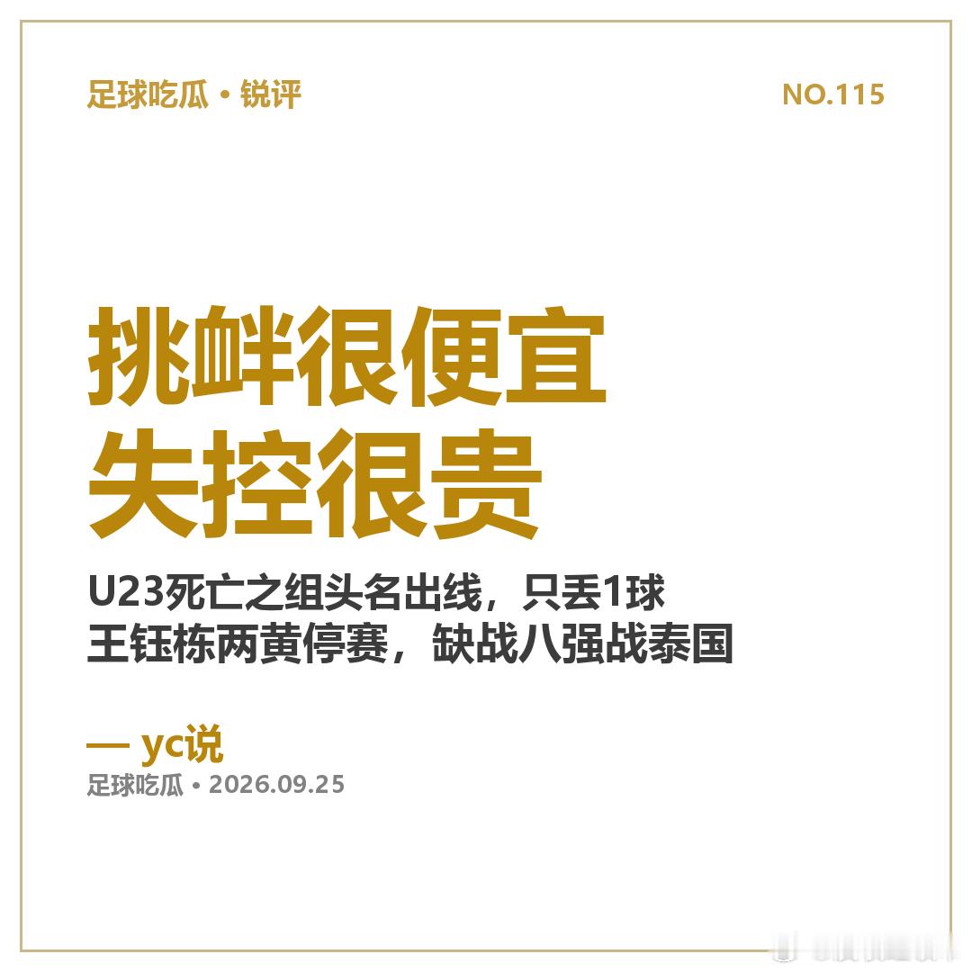 U23出线之夜，一张黄牌的代价。亚运男足0-0阿联酋，从死亡之组头名杀进八强，但王钰栋因冲突吃到第二张黄牌，自动停赛，缺席9月26日对泰国的八强战。

赛后他自己说："对方有一定的报复动作，我当时没控制好脾气。"这句话其实很诚实——对手16次犯规、火药味拉满，挑衅从来是种便宜的武器，用一张黄牌 ​