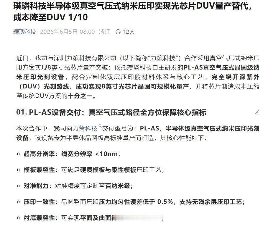 杭州璞璘科技宣布，与深圳力策科技合作采用自主研发的真空气压式纳米压印...