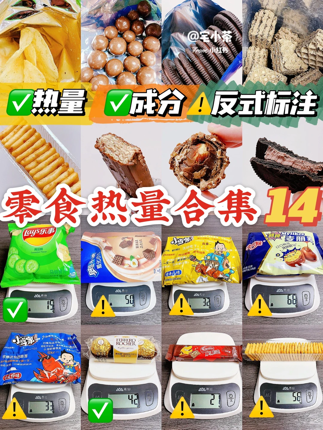零食热量合集1️⃣4️⃣｜热量+成分＋反式标注✔️