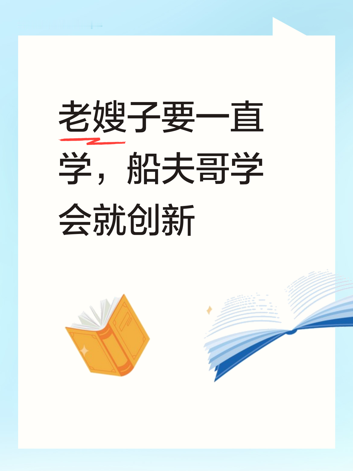 老嫂子魏建军说：我要一直学下去[狗头]；船夫哥则表示：我学会了就创新[呲牙]