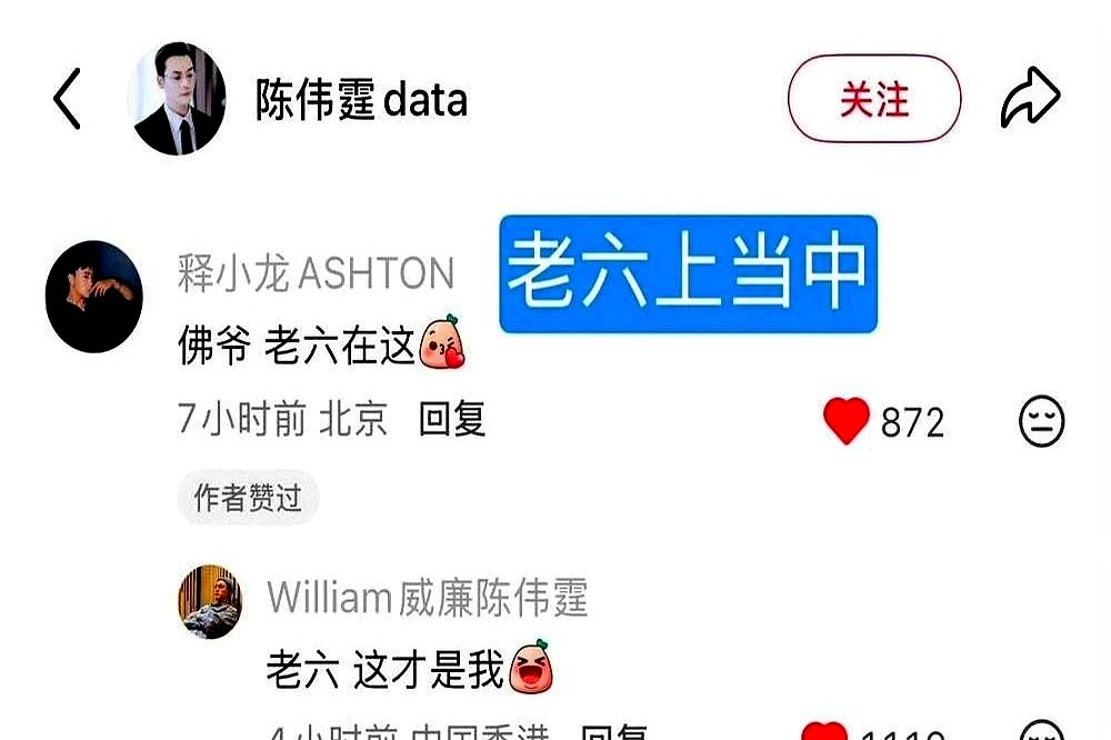 释小龙上网冲浪，一句“佛爷”喊错了人。

他在拍戏间隙刷社交平台，对着一个陈伟霆的账号热情留言，还叫人家“老六”。

结果闹了个乌龙，那只是个粉丝搬运号。

两个小时后，陈伟霆本尊坐不住了。他亲自跑到评论区连续回复，在线打假，急着证明自己才是真身。

更让人意外的还在后头。网友们仔细一看，这个高仿搬