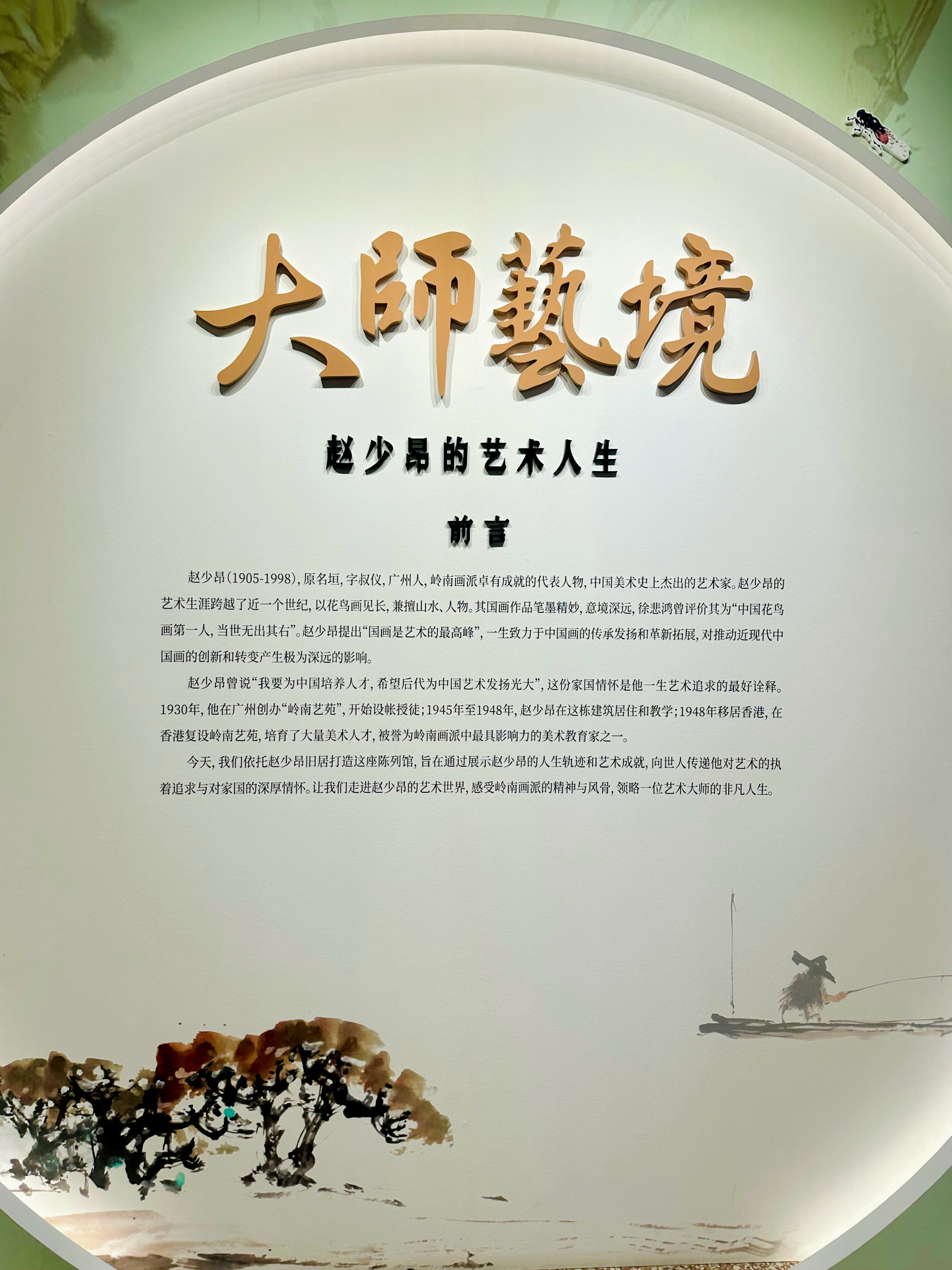 赵少昂旧居陈列馆/岭南艺苑旧址  岭南艺苑旧址是荔湾区文保单位，旧址位...